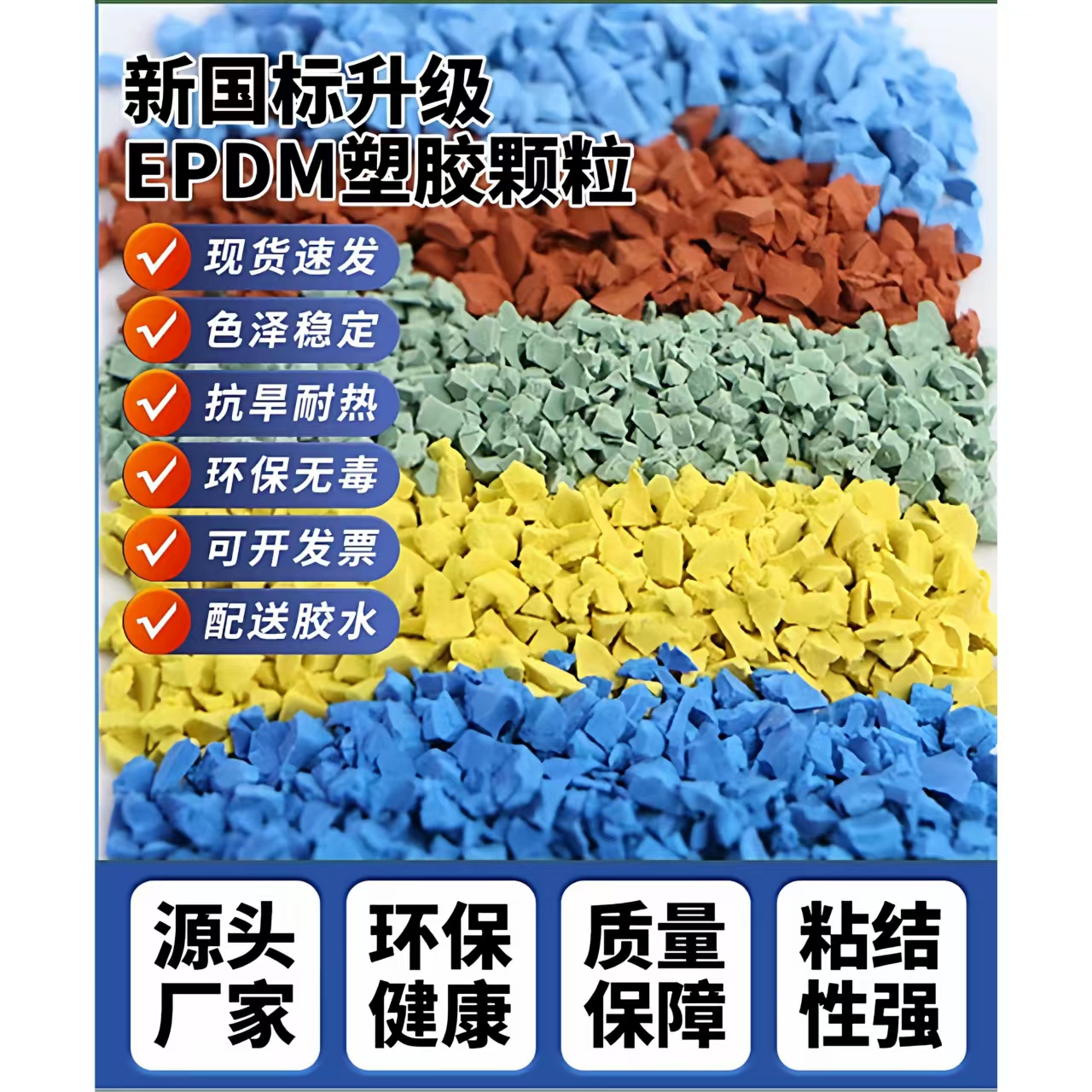 济南市EPDM颗粒EPDM颗粒 - 排名