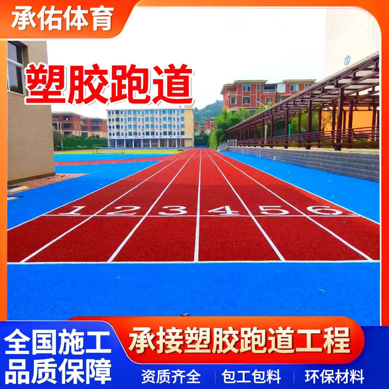 济南市硅PU球场学校塑胶跑道 - 价格