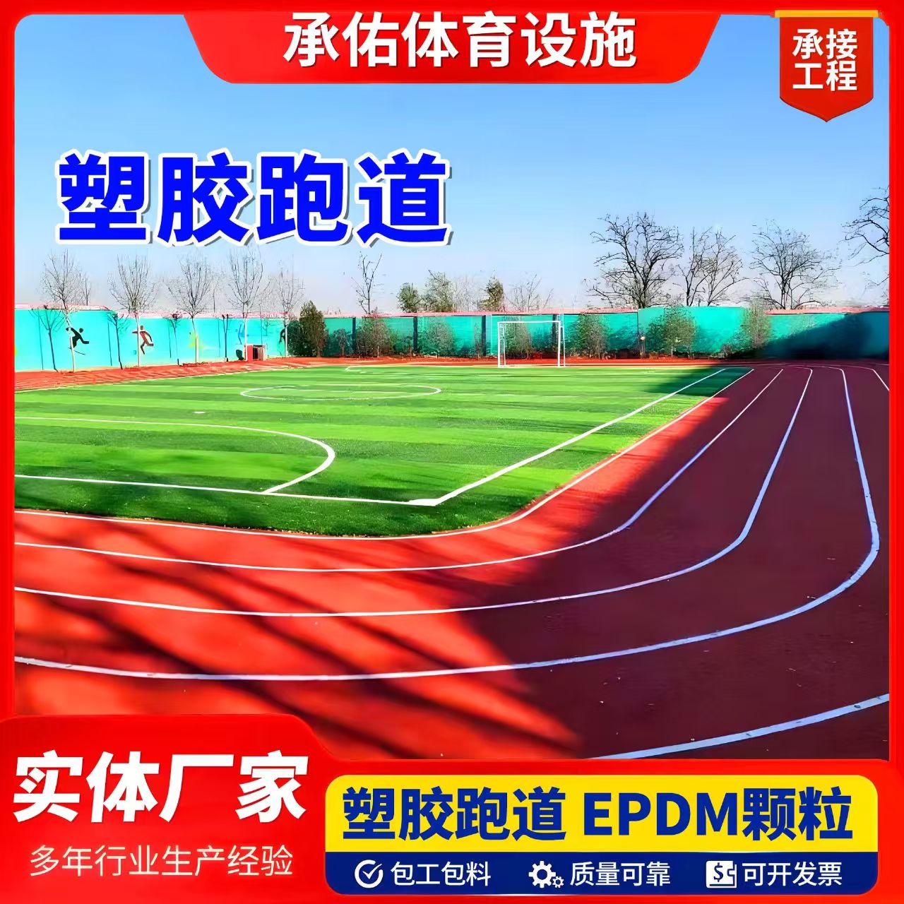 济南市人造草坪塑胶跑道 - 厂家
