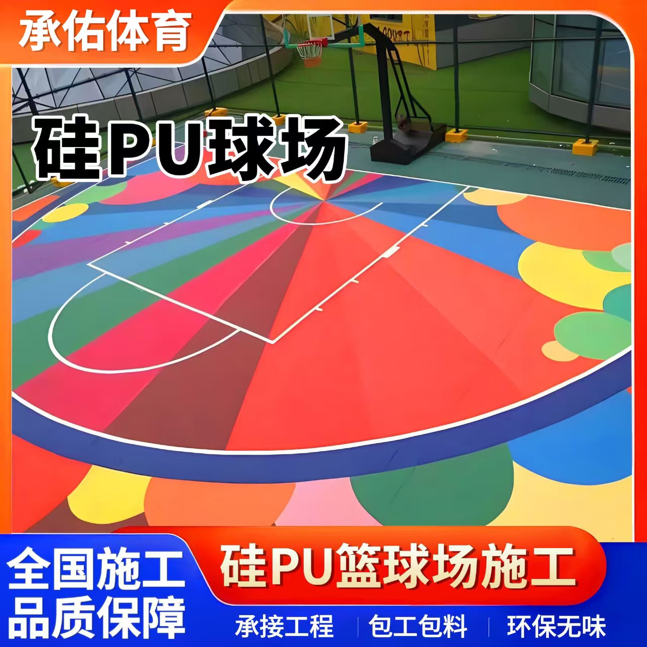 济南市硅PU球场硅PU球场 - 哪里好